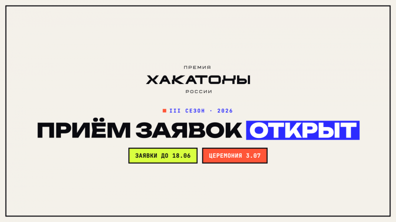 Премия &laquo;Хакатоны России&raquo;: номинируй свое соревнование, команду или стань экспертом