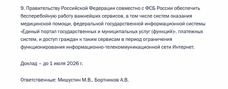 Президент РФ поручил обеспечить бесперебойную работу важных сервисов в период ограничения интернета