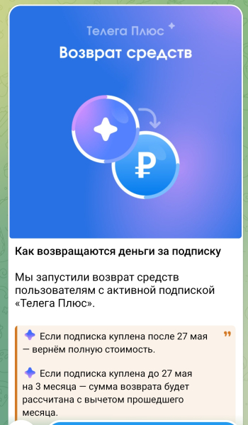 Проект Telega начал возврат средств за подписку &laquo;Телега Плюс&raquo;