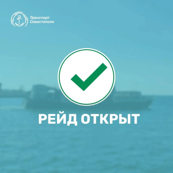 Рейд открыт. Уважаемые пассажиры Морской пассажирский транспорт возобновляет движение