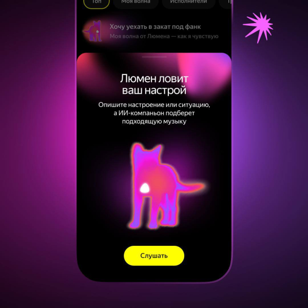 В &laquo;Яндекс Музыке&raquo; теперь можно запускать &laquo;Мою волну&raquo; по текстовым запросам через ИИ-компаньона люмен