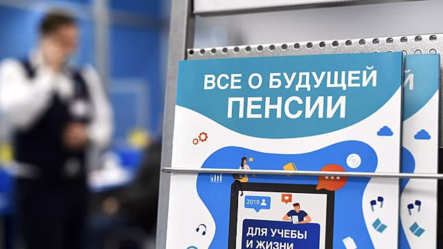 В&nbsp;России хотят создать объединенный пенсионный фонд
