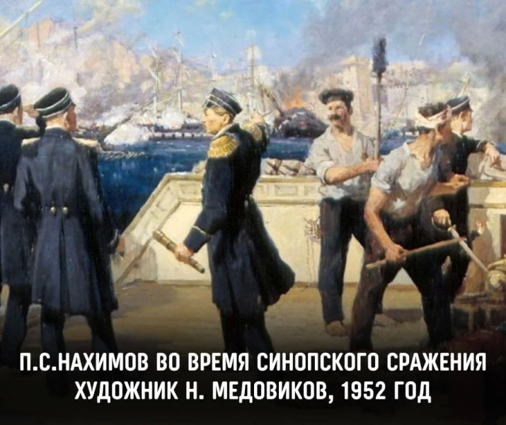 5 июля 1802 года родился выдающийся отечественный флотоводец, адмирал, участник героической обороны Севастополя в годы Крымской войны 1853-1856 годов Павел Степанович Нахимов