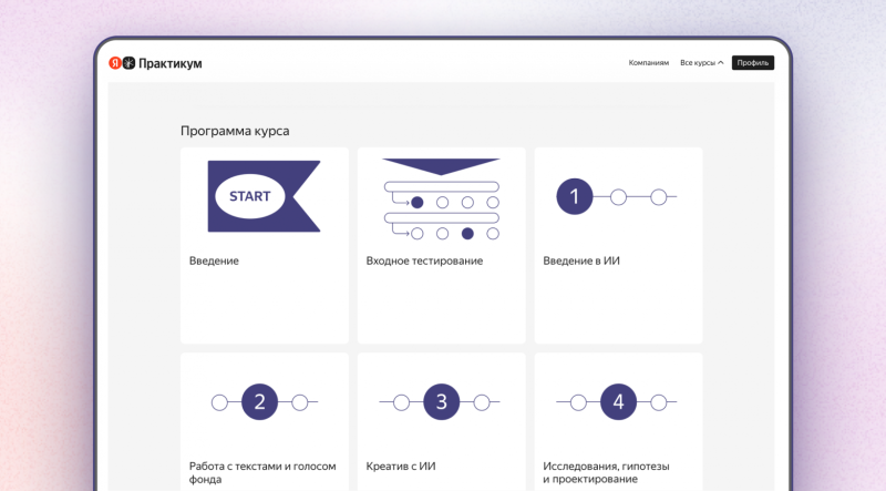 «Яндекс» запустил бесплатный онлайн-курс по работе с ИИ для волонтёров и сотрудников НКО