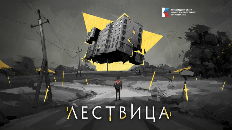&laquo;Лествица&raquo;: детектив, в&nbsp;котором каждый выбор меняет историю