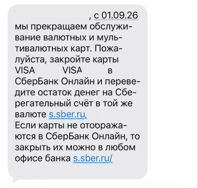 «Сбер» сообщил части клиентов о завершении обслуживания валютных и мультивалютных карт Visa с 1 сентября 2026 года