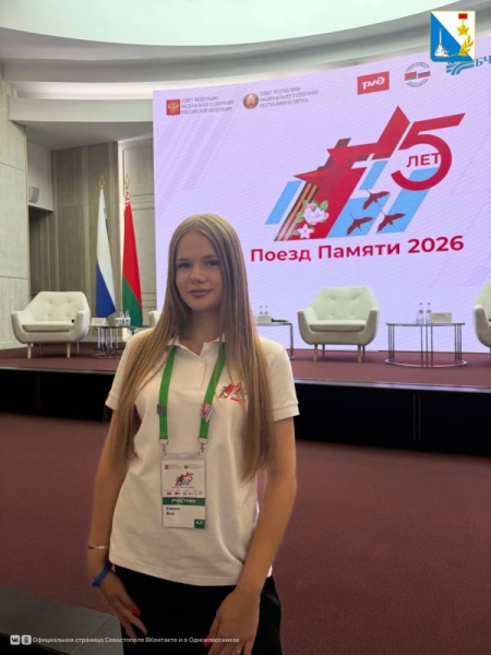 Школьница из Севастополя представила регион на проекте «Поезд Памяти»