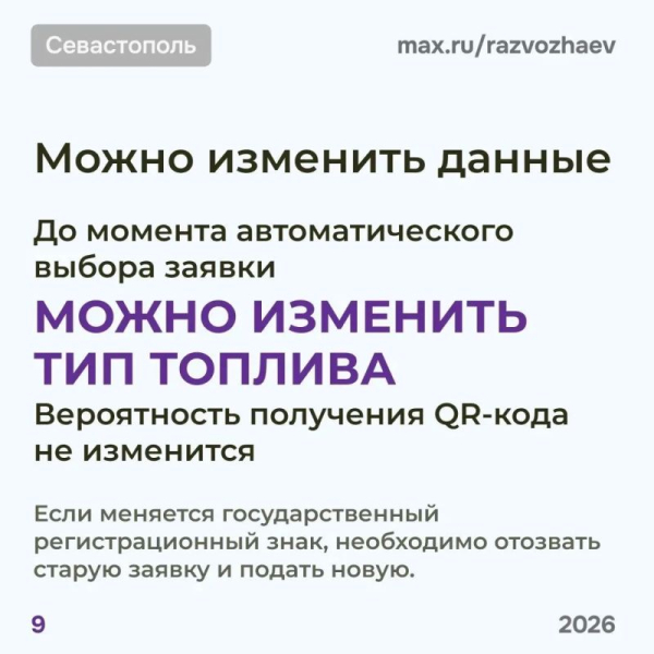 В Севастополе меняют систему выдачи QR-кодов на топливо: теперь круглосуточно и без гонок