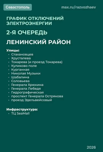 В Севастополе ограничат электроснабжение по графику второй очереди