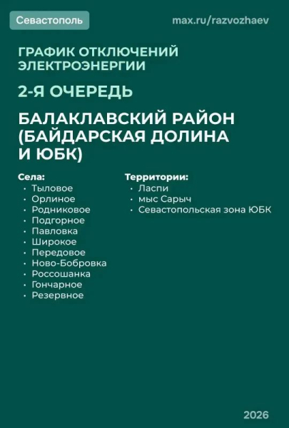В Севастополе ограничат электроснабжение по графику второй очереди