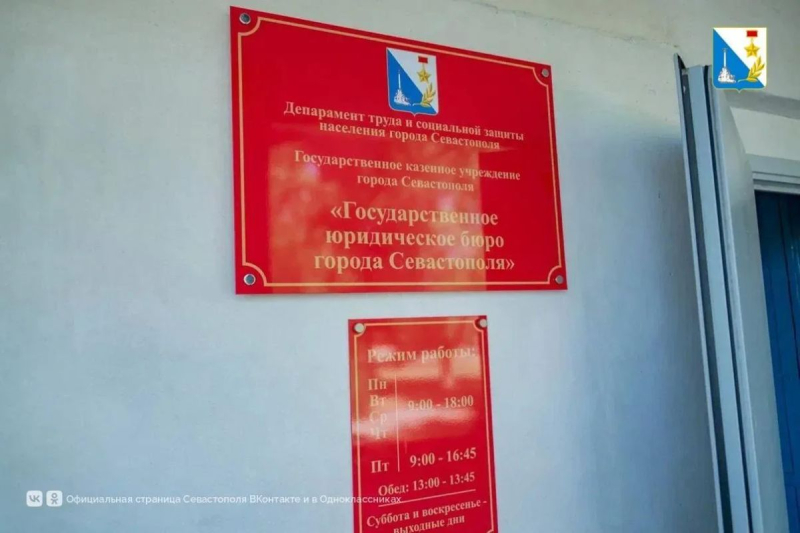 В Севастополе открылось государственное юридическое бюро