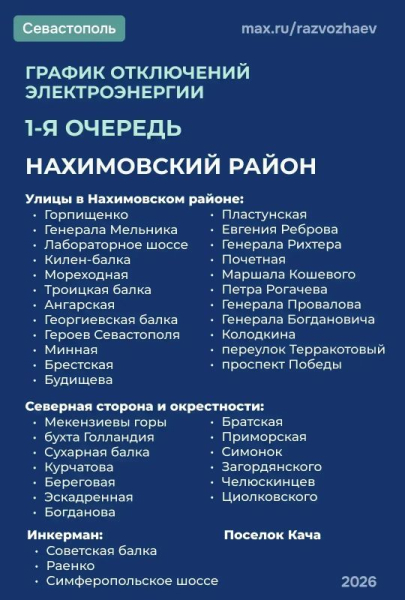Вниманию потребителей!. По команде диспетчера Черноморского РДУ веден режим временного ограничения электроснабжения