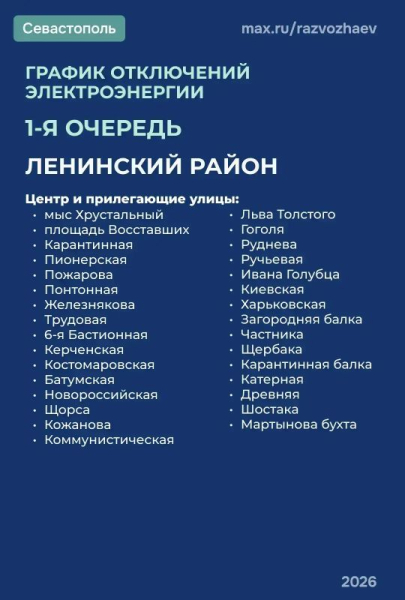 Вниманию потребителей!. По команде диспетчера Черноморского РДУ веден режим временного ограничения электроснабжения