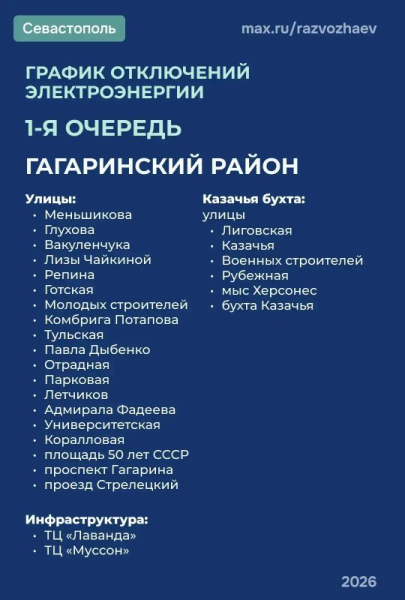 Вниманию потребителей!. По команде диспетчера Черноморского РДУ веден режим временного ограничения электроснабжения
