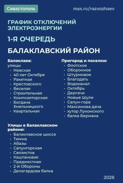 Вниманию потребителей!. По команде диспетчера Черноморского РДУ веден режим временного ограничения электроснабжения
