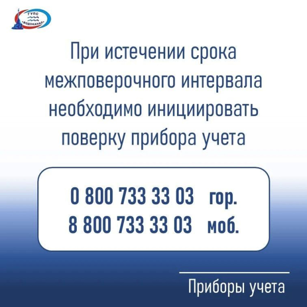 Водоканал: Обратите внимание на истечение срока межповерочного интервала водомера