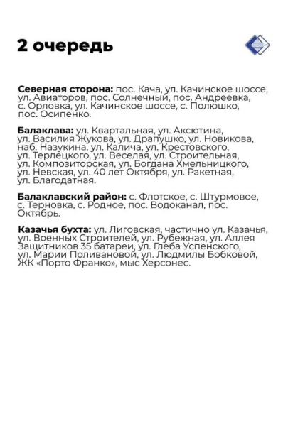 Четыре очереди ограничения электроснабжения временно ввели в Севастополе