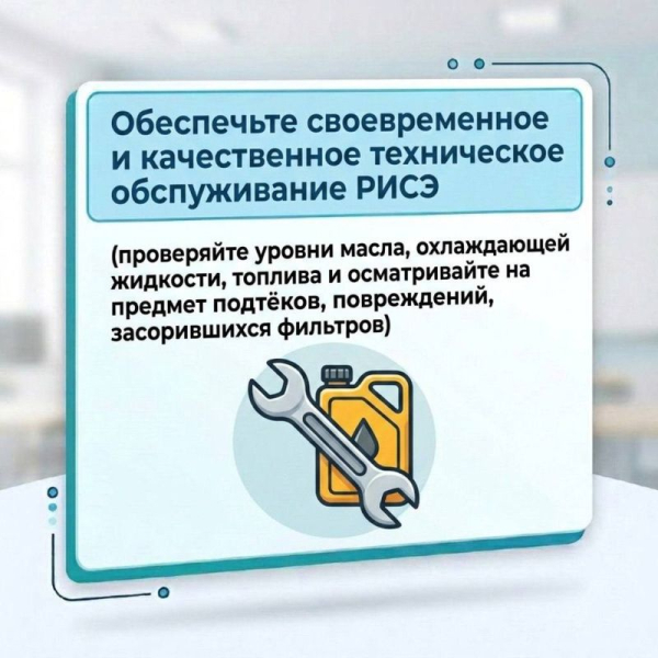 Горсвет: В текущей обстановке безусловно многие прибегают к использованию резервных источников электроснабжения (РИСЭ), в связи с чем, нами разработаны памятки с основными правилами