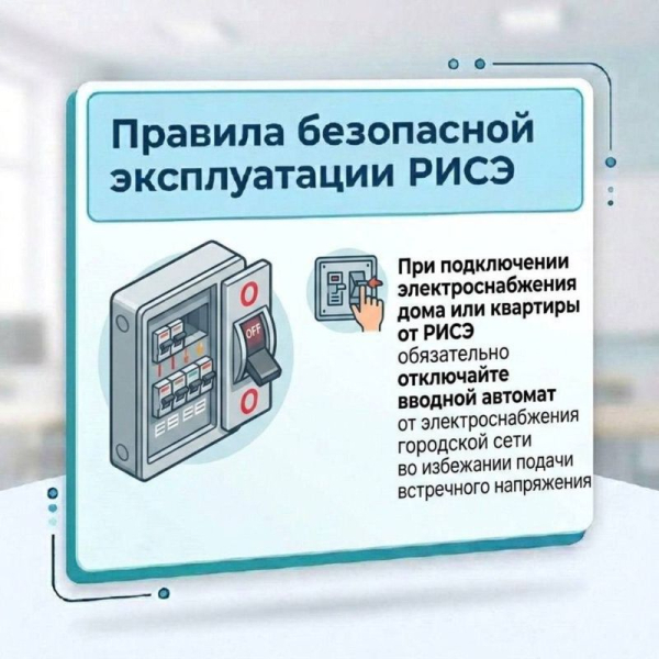 Горсвет: В текущей обстановке безусловно многие прибегают к использованию резервных источников электроснабжения (РИСЭ), в связи с чем, нами разработаны памятки с основными правилами