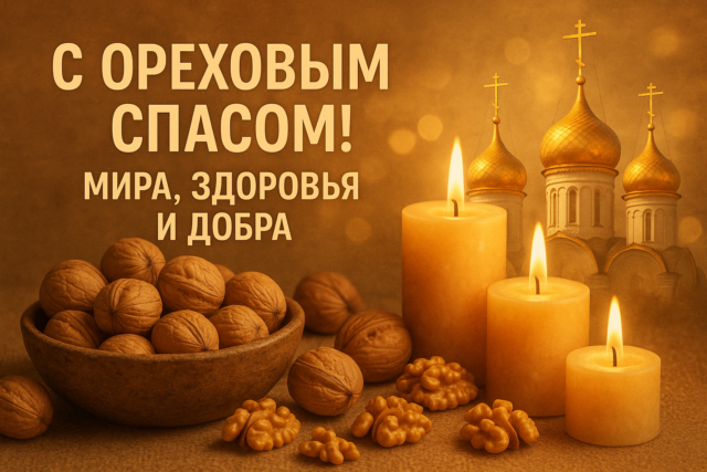 Ореховый Спас, Хлебный Спас: красивые яркие открытки с поздравлениями для родных