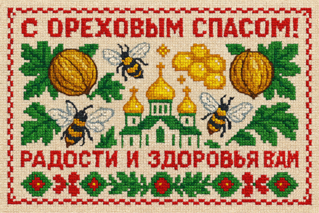 Ореховый Спас, Хлебный Спас: красивые яркие открытки с поздравлениями для родных