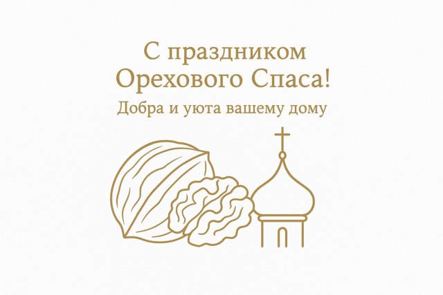 Ореховый Спас, Хлебный Спас: красивые яркие открытки с поздравлениями для родных