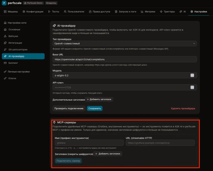 Подключение AI. на фото выделен функционал по подключению сторонних MCP