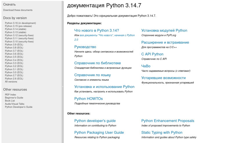 Проект Python официально начал публиковать документацию на русском языке