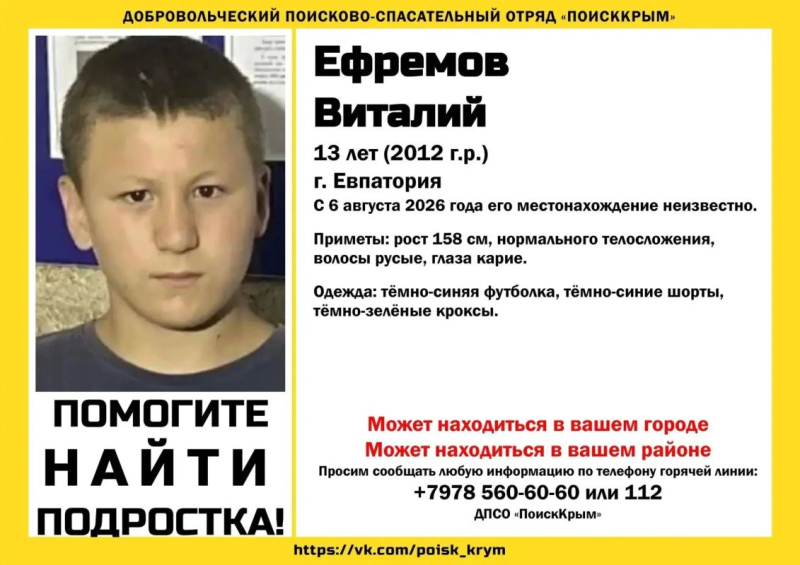 В Евпатории пропал 13-летний Виталий Ефремов