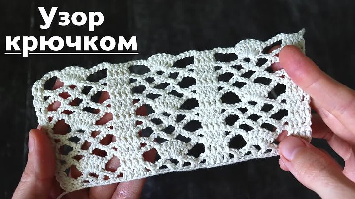 Узор крючком ❤️