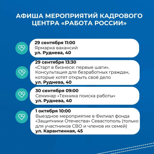 Афиша бесплатных мероприятий Кадрового центра «Работа России» Севастополя на этой неделе