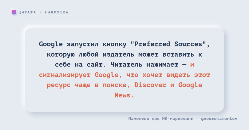 Google дал издателям кнопку &laquo;любимый источник&raquo;