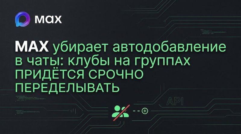 MAX убирает автодобавление в чаты: клубы на группах придётся срочно переделывать