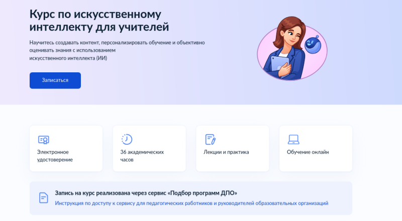 На &laquo;Госуслугах&raquo; стартовала запись на&nbsp;курс по&nbsp;искусственному интеллекту для&nbsp;учителей