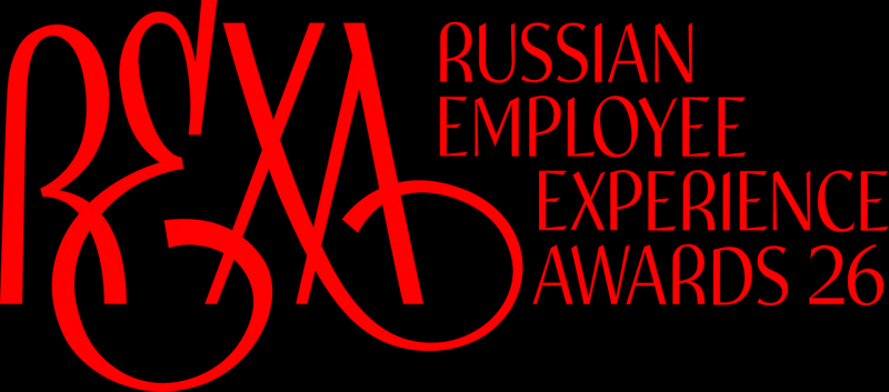 Объявлены победители международной премии по цифровому опыту сотрудников Russian Employee Experience Awards 2026