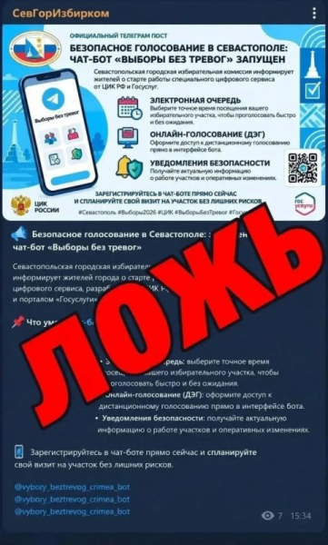 Перед выборами активизировались мошенники, создающие фейковые аккаунты Севастопольской городской избирательной комиссии