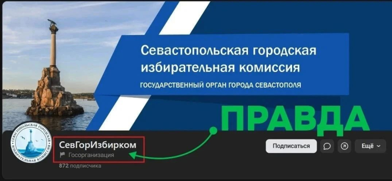 Перед выборами активизировались мошенники, создающие фейковые аккаунты Севастопольской городской избирательной комиссии