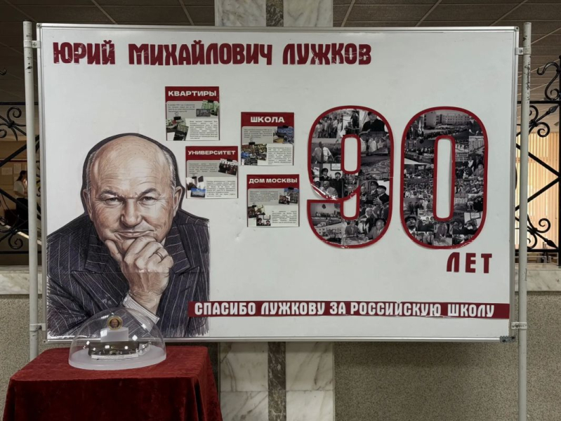 В севастопольской школе №48 вспоминали Юрия Михайловича Лужкова