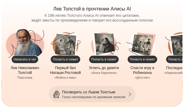 В&nbsp;честь дня рождения Льва Толстого в&nbsp;чате с&nbsp;&laquo;Алисой AI&raquo;&nbsp;и&nbsp;&laquo;Яндекс Станциях&raquo; появилась возможность пообщаться с&nbsp;писателем