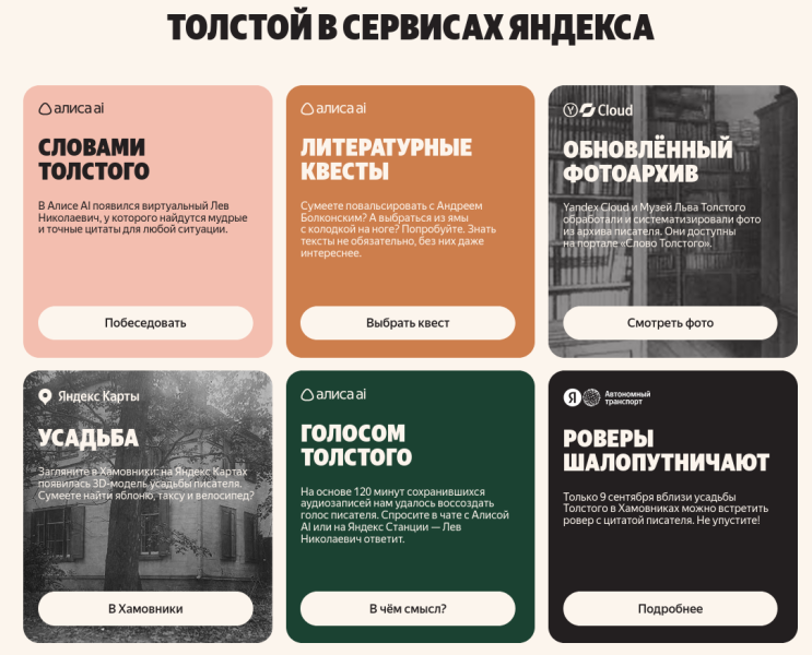 В&nbsp;честь дня рождения Льва Толстого в&nbsp;чате с&nbsp;&laquo;Алисой AI&raquo;&nbsp;и&nbsp;&laquo;Яндекс Станциях&raquo; появилась возможность пообщаться с&nbsp;писателем