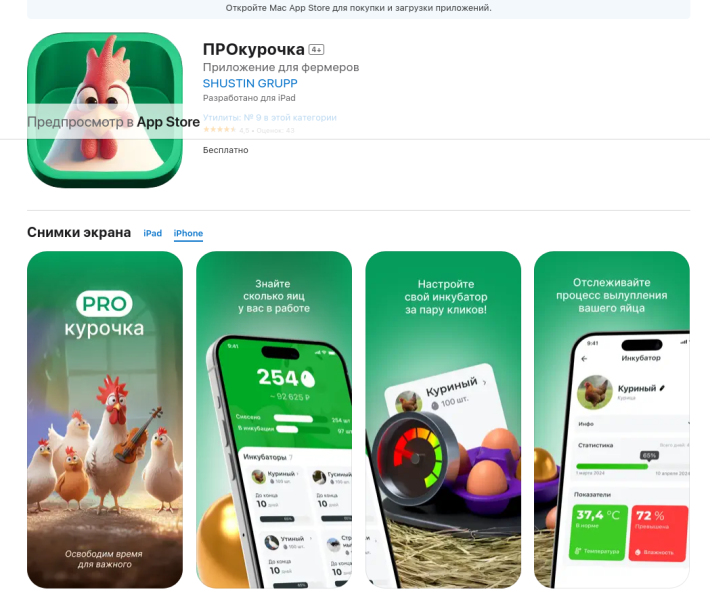 В мае 2025 года В App Store появилось новое мобильное приложение под названием «ПРОкурочка» от «Россельхозбанка», которое выпустил разработчик SHUSTIN GRUPP.