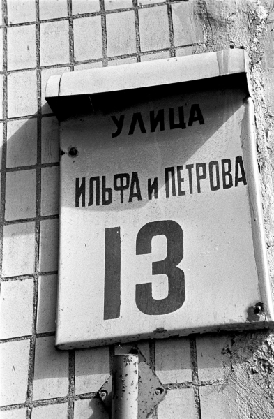 Город Одесса. Адресная табличка на улице дома, названной в честь советских писателей-соавторов Ильи Ильфа и Евгения Петрова.