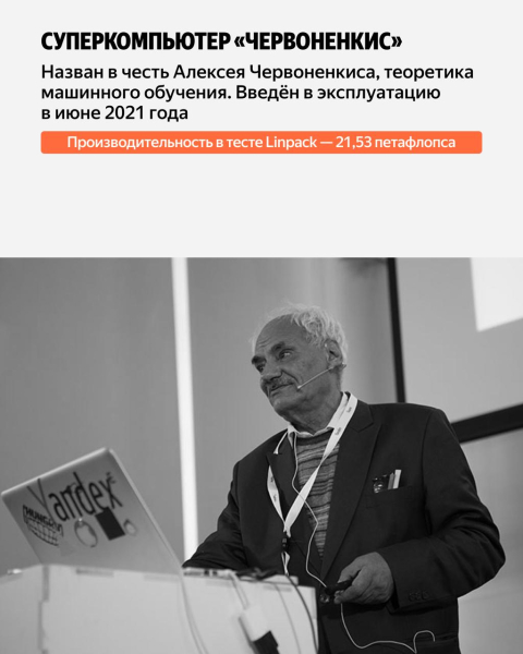 «Червоненкис» именовал так в честь Алексея Червоненкиса, одного из крупнейших теоретиков машинного обучения. Его характеристики: 199 вычислительных узлов, мощность 21,53 петафлопса, 25 472 ядер, 1 592 NVIDIA A100 80G, оперативная память 199 ТБ, энергопотребление 583 кВт.