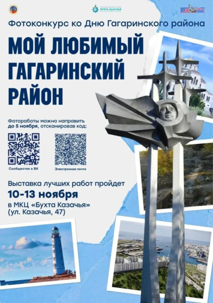 Ко Дню Гагаринского района МКЦ «Бухта Казачья» совместно с Гагаринской администрацией проводит фотоконкурс «Мой любимый Гагаринский район»