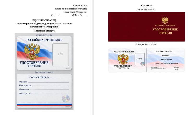 Минпросвещения РФ предложило утвердить единый образец удостоверения учителя