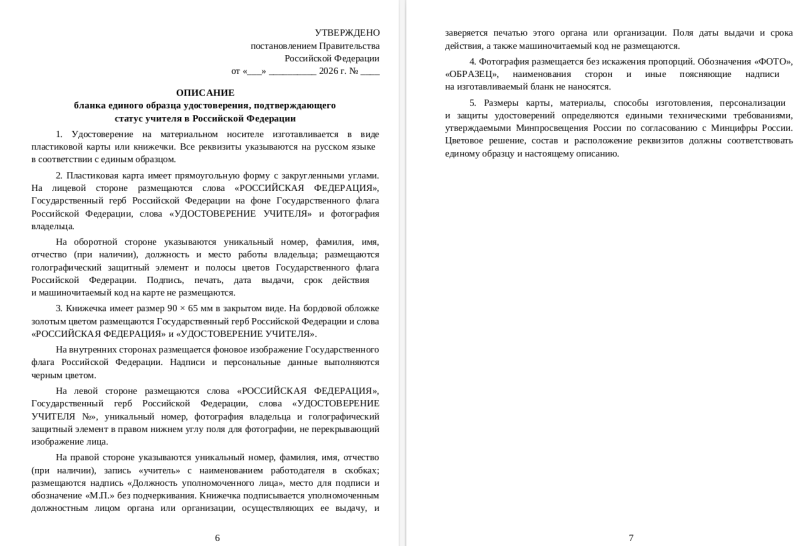 Минпросвещения РФ предложило утвердить единый образец удостоверения учителя