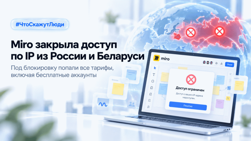Miro блокирует доступ из России и Беларуси &mdash; и, кажется, всем всё равно