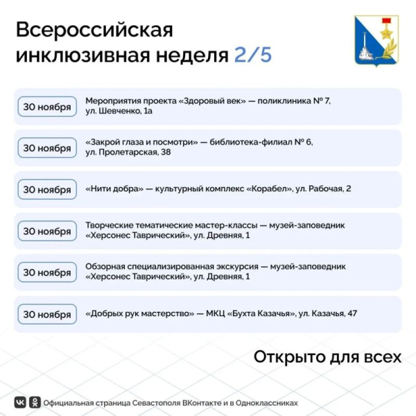 Почти 30 событий пройдут в Севастополе на всероссийской неделе «Открыто для всех»
