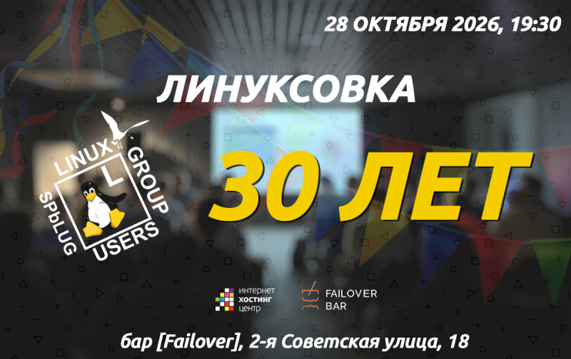 SPbLUG — 30 лет: одно из старейших IT‑сообществ России отмечает юбилей