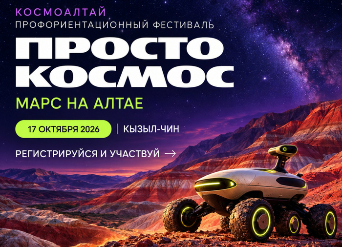 В Горном Алтае пройдёт фестиваль &laquo;Просто космос!&raquo;: марсоходы, стихи с МКС и телескопы